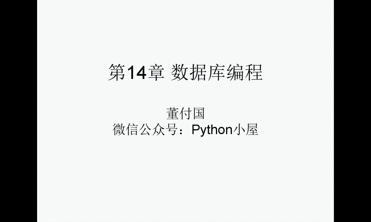 Python可以这样学（第六季：SQLite数据库编程）