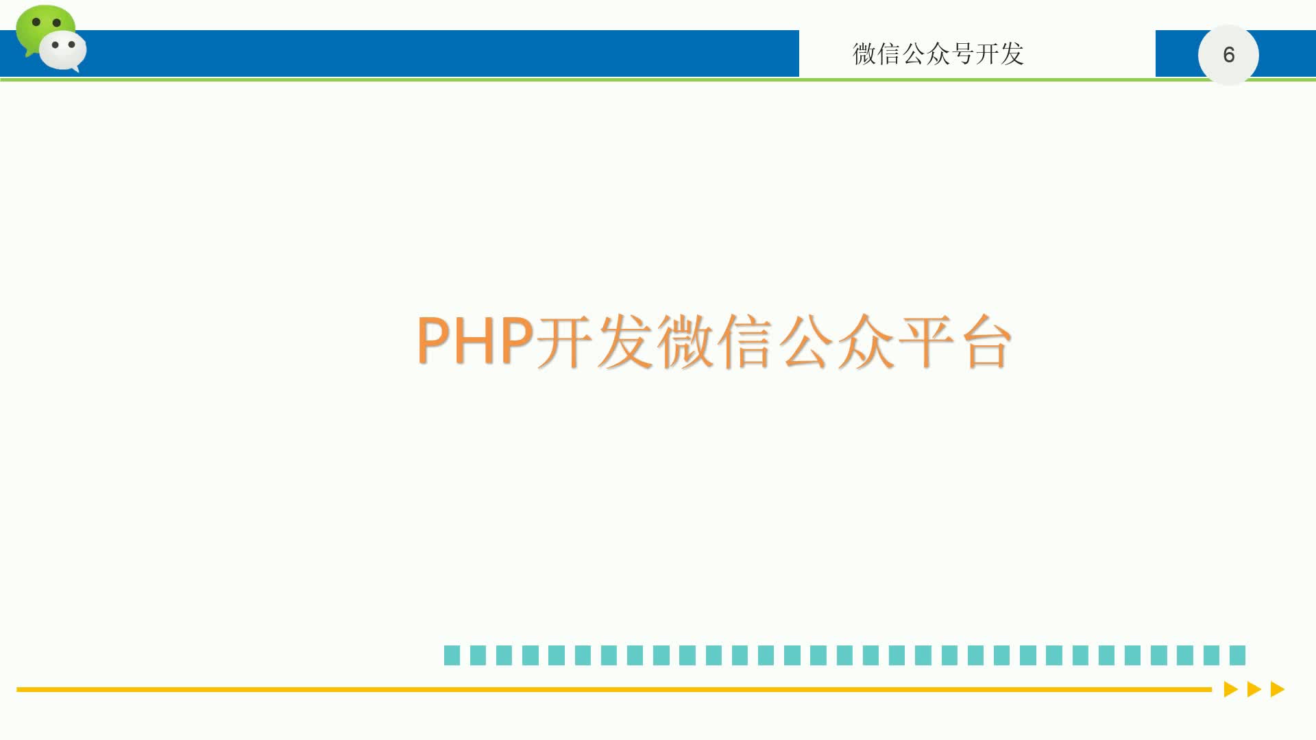 PHP开发微信公众平台——天气查询实战项目