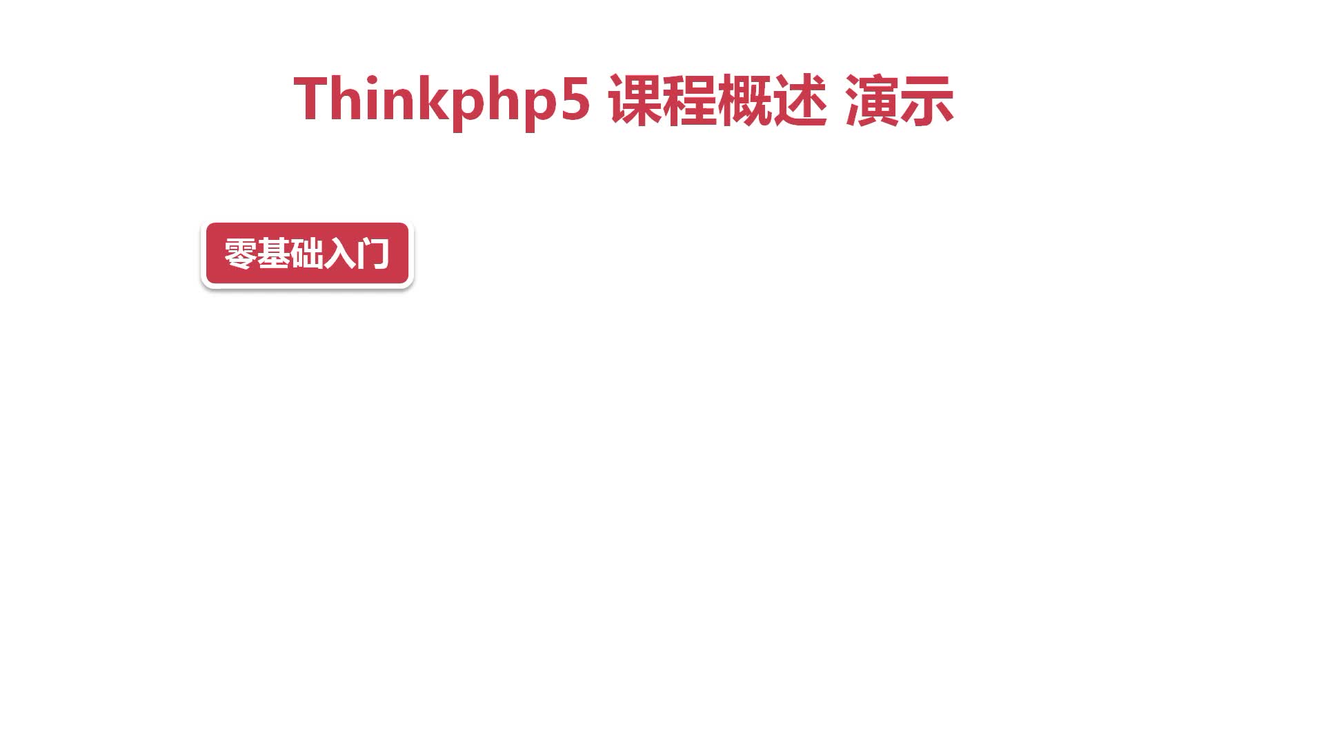 ThinkPHP5入门