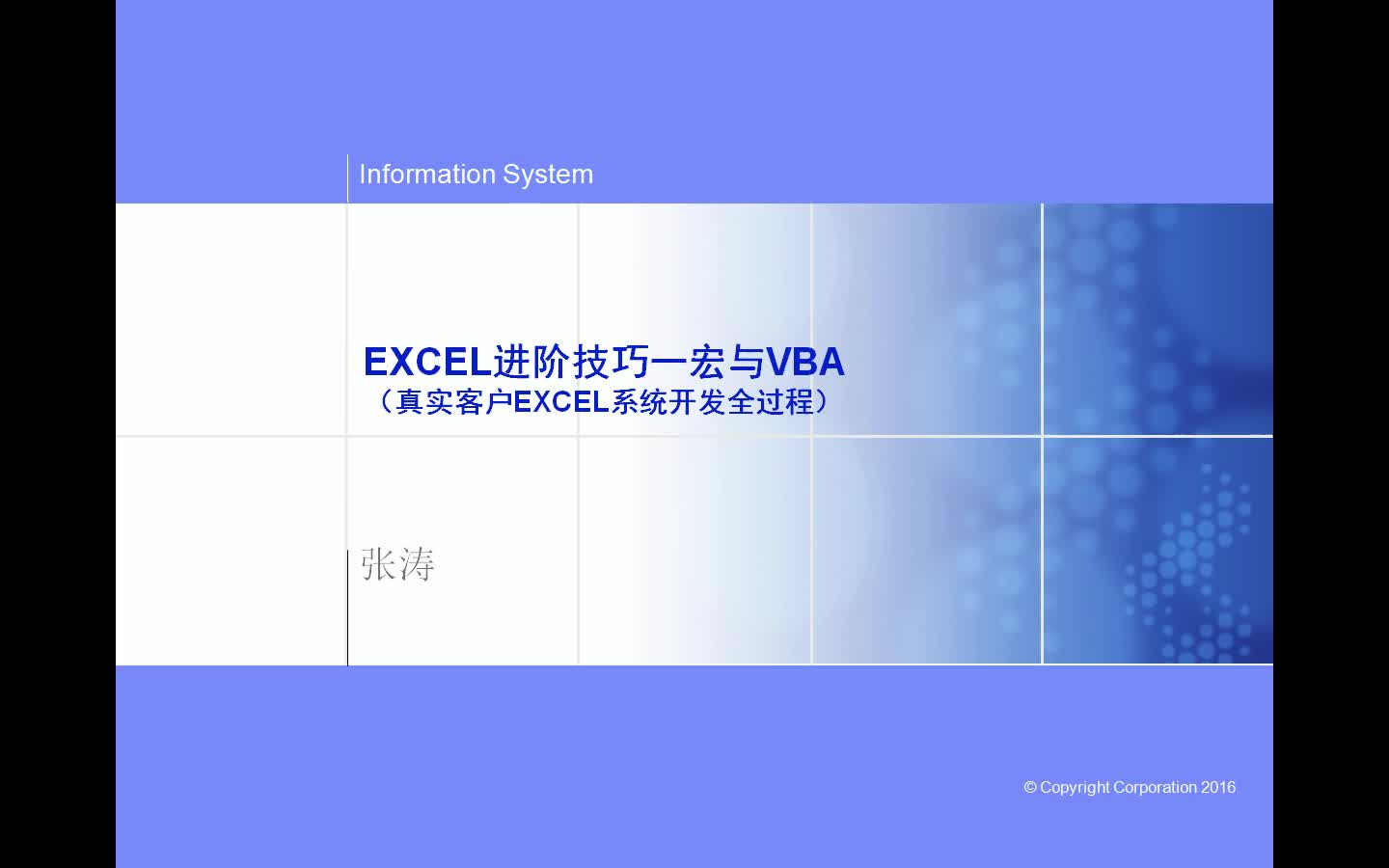 EXCEL进阶技巧一宏与VBA真实客户EXCEL系统开发全过程