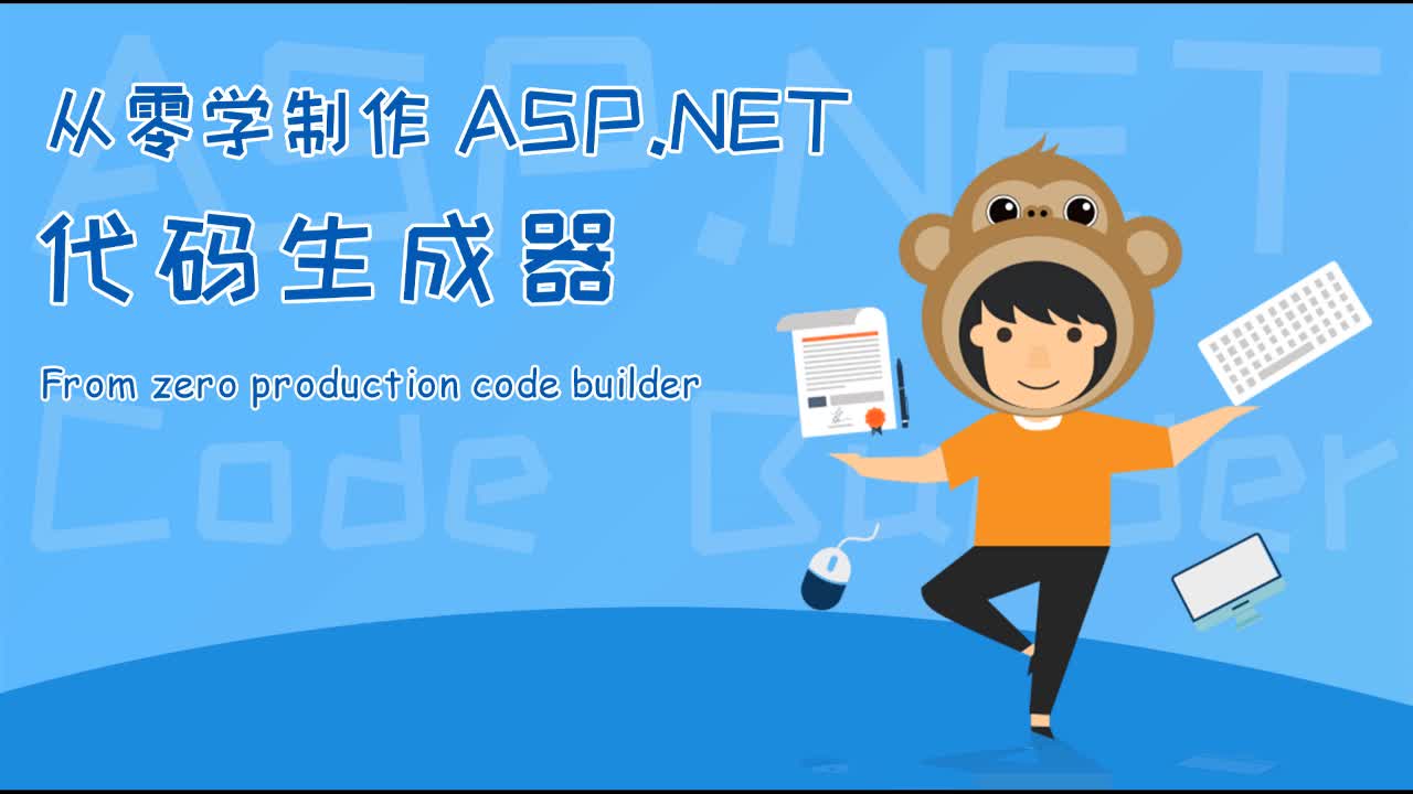 ASP.NET项目实战之代码生成器