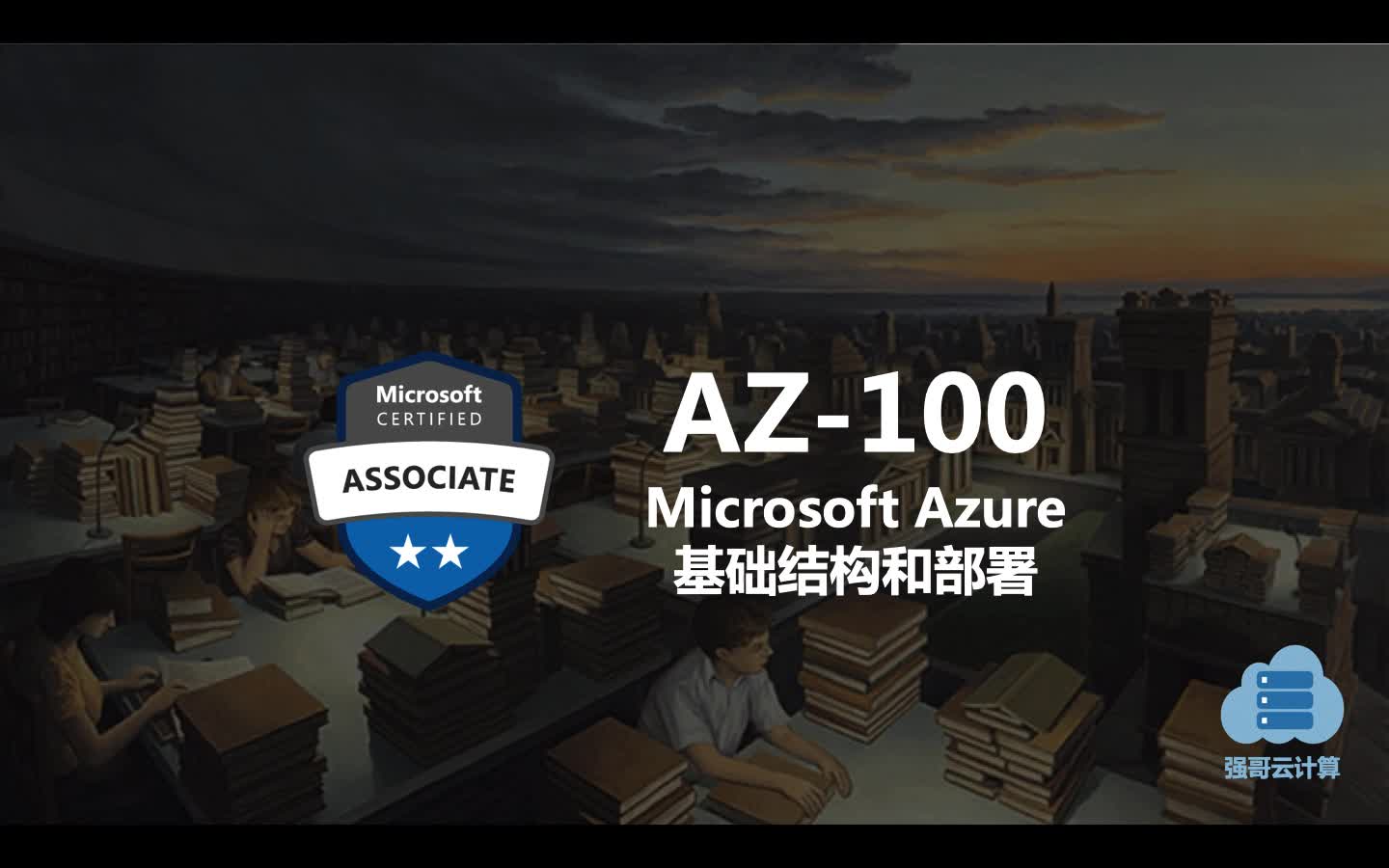 Azure认证考试AZ-100 - 管理 Azure 订阅和资源