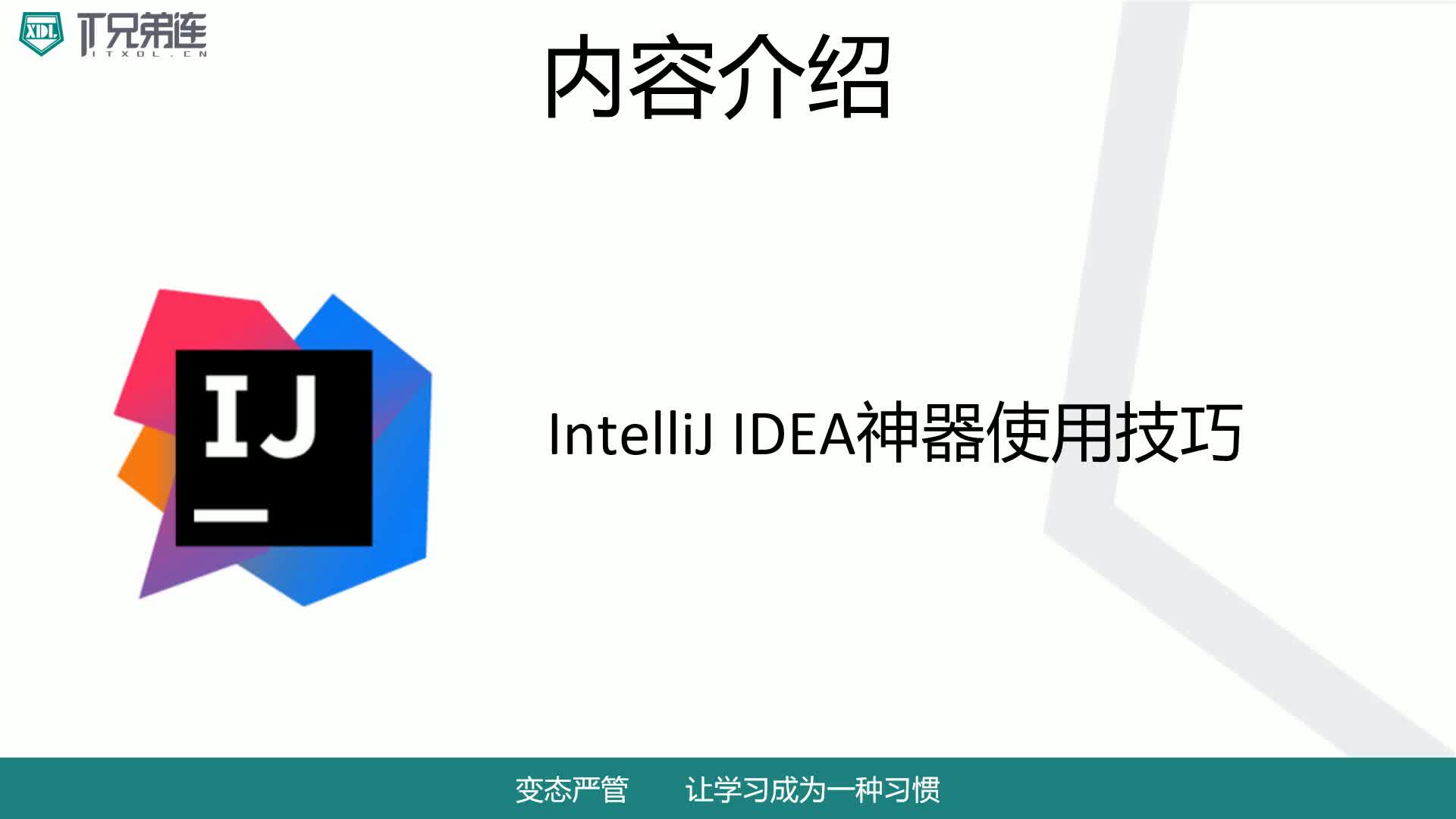 IntelliJ IDEA神器使用技巧