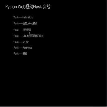 Python Web框架Flask实战