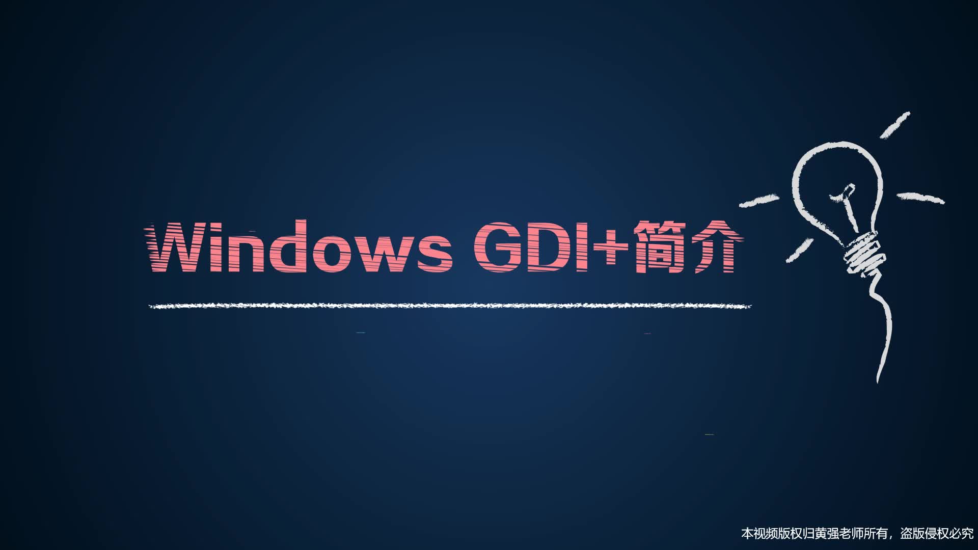 3天掌握Windows GDI+图形编程