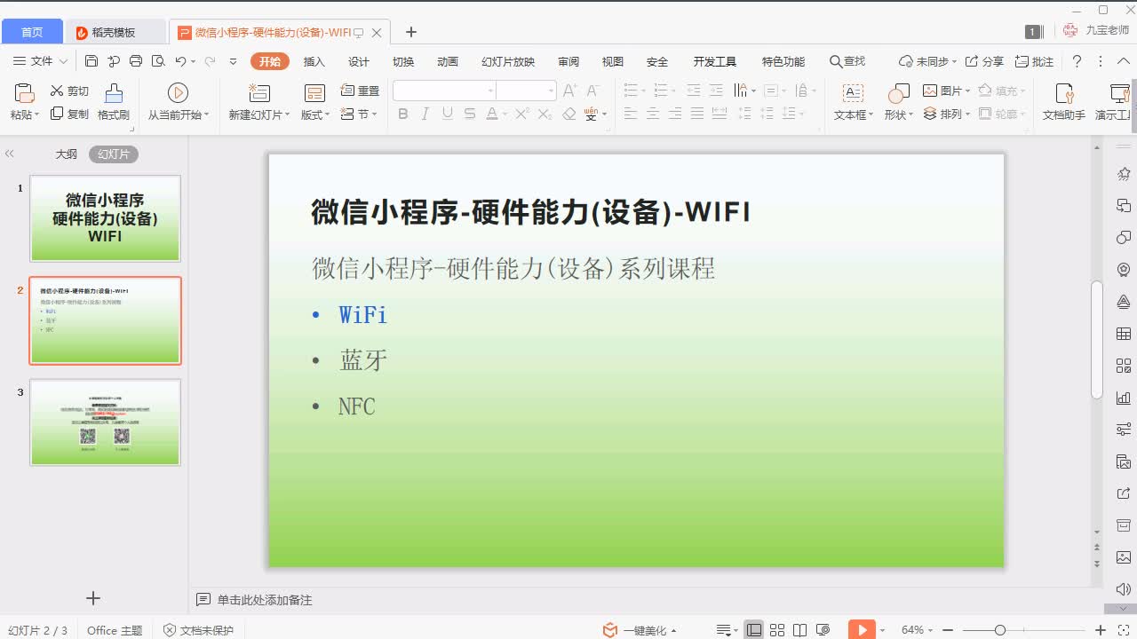 微信小程序-硬件能力(设备)-WIFI