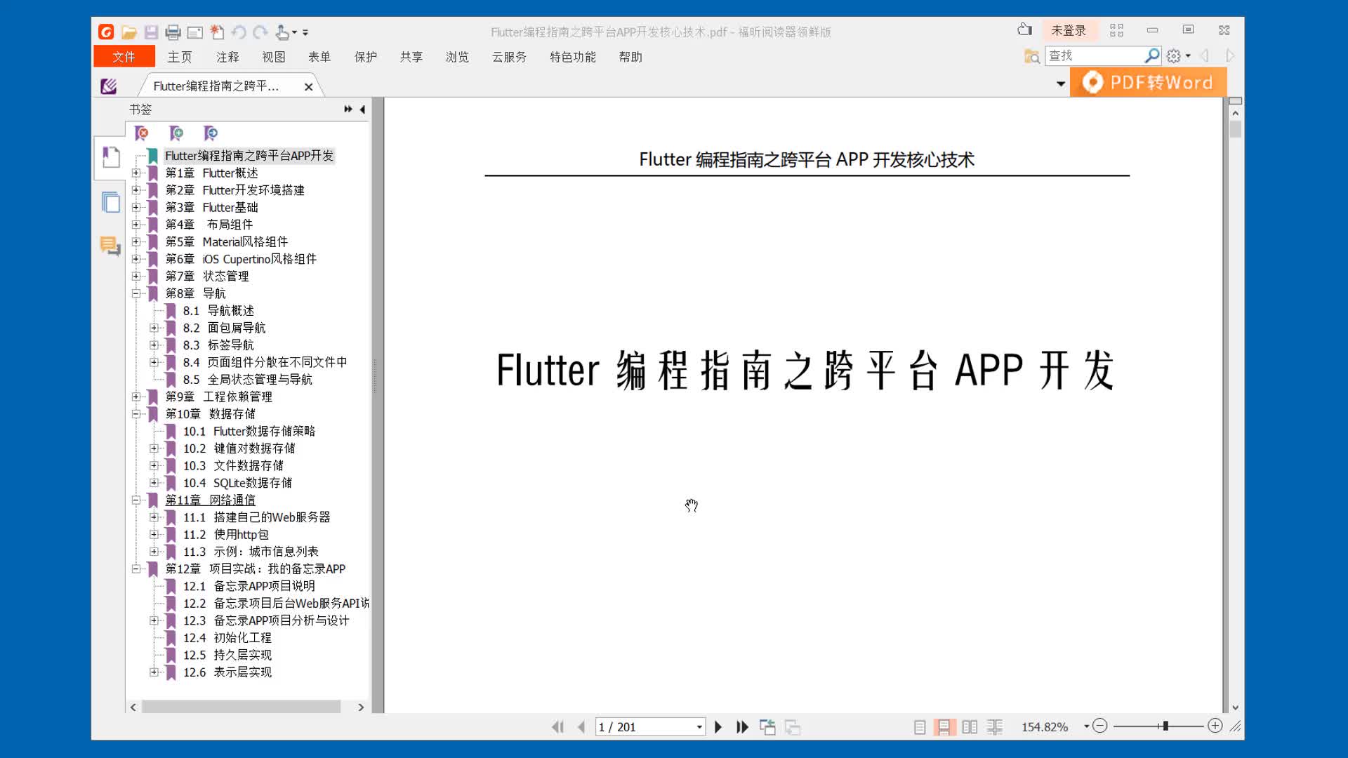Flutter编程指南之跨平台APP开发：手把手带您完成【我的备忘录】