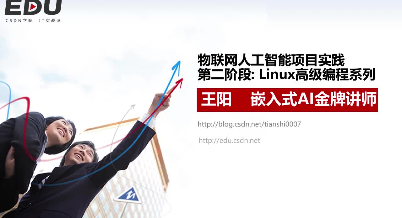 物联网人工智能项目实战之Linux 系统核心编程