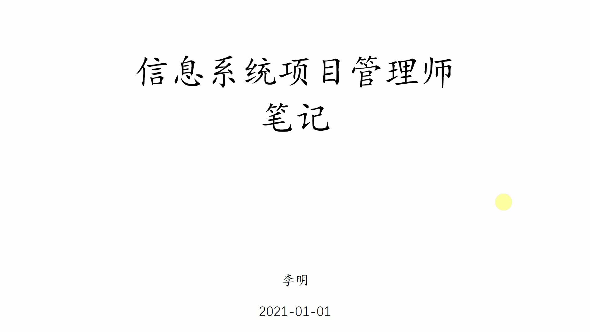 信息系统项目管理师自考笔记