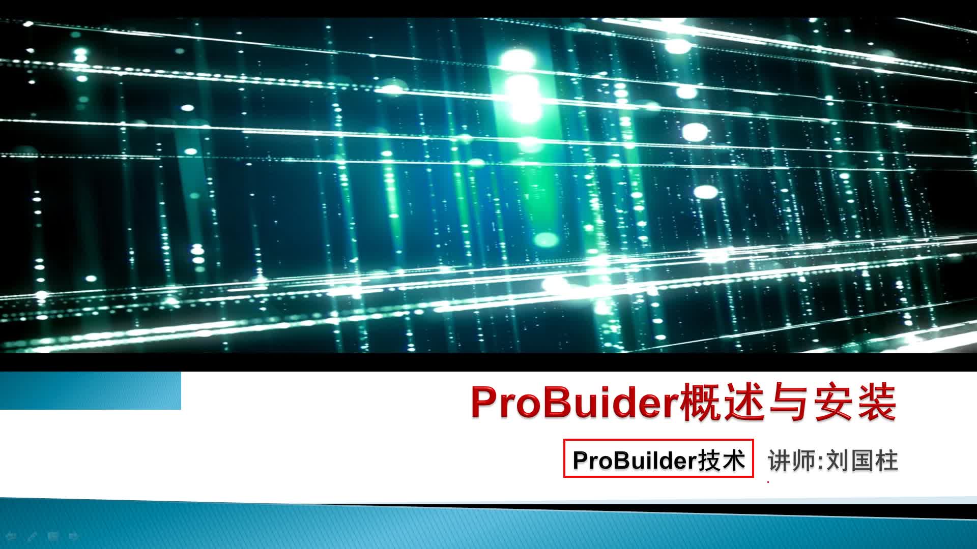 ProBuilder快速原型开发技术