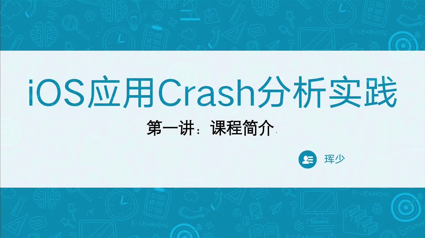 iOS应用Crash分析实践
