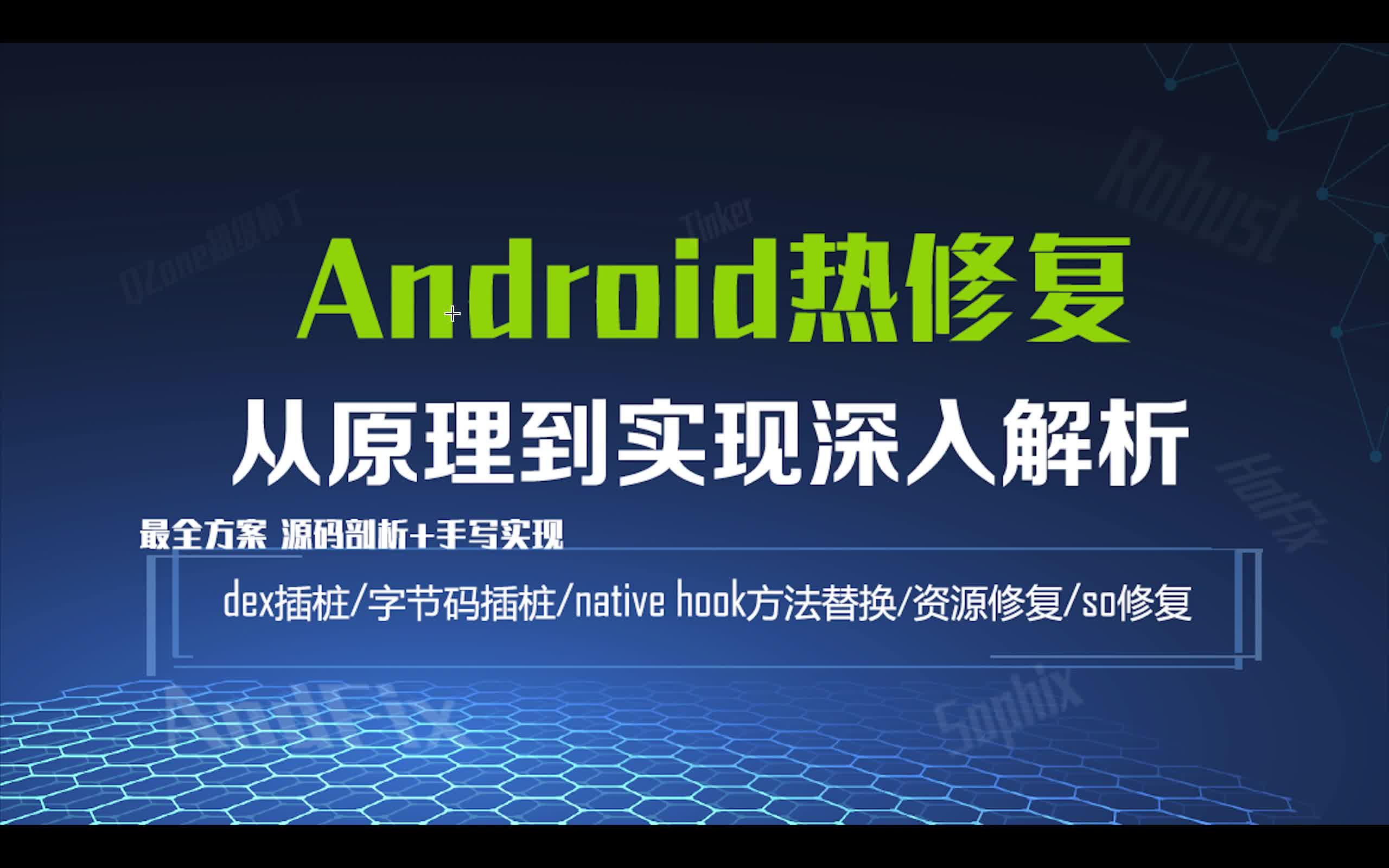 Android热修复原理+实现(最全方案)