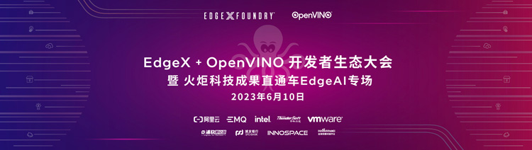 EdgeX+OpenVINO 开发者生态大会 暨 火炬科技成果直通车Edge AI 专场