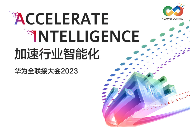 华为全联接大会2023—开源创新，共筑智能世界论坛回顾