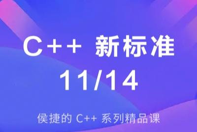 C++新标准11/14