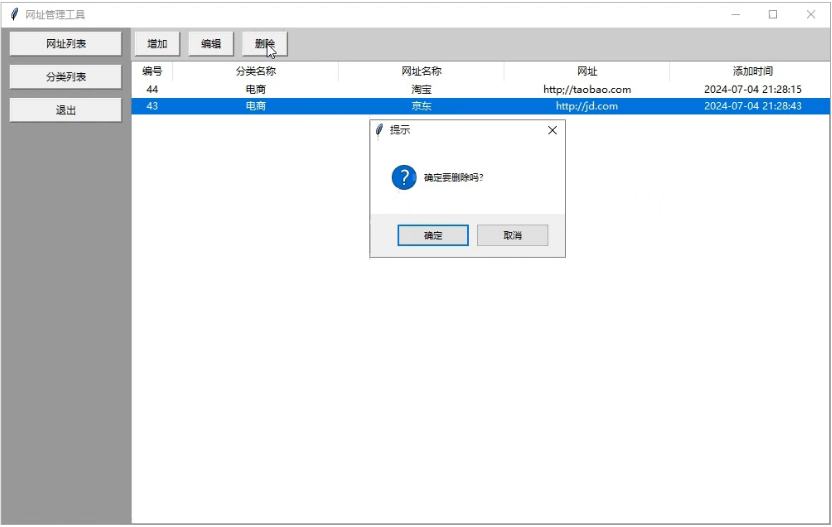 tkinter删除信息