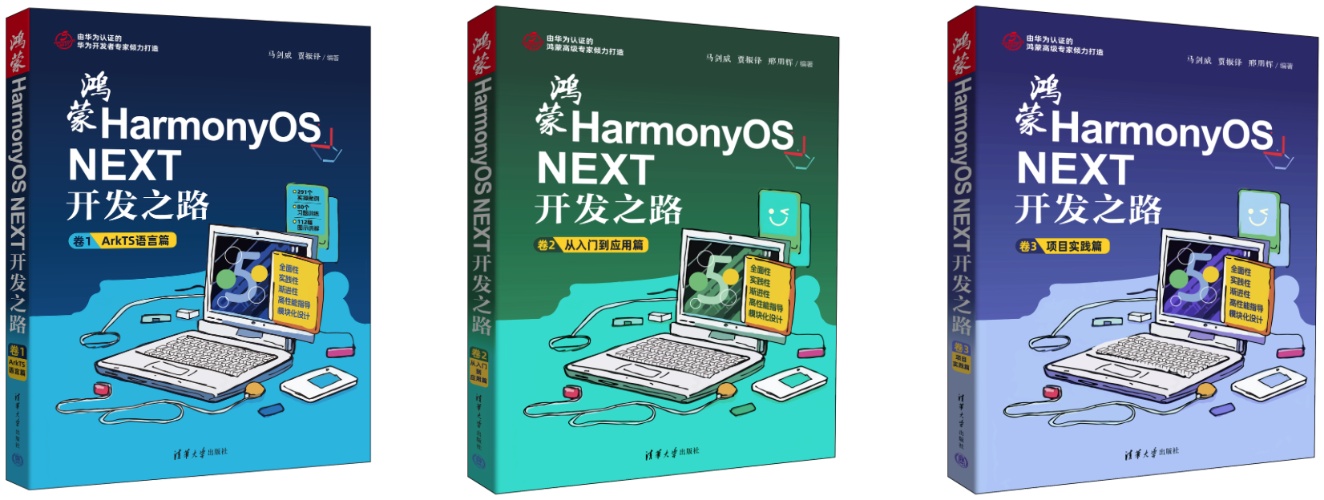 清华大学出版社:HarmonyOS NEXT开发之路