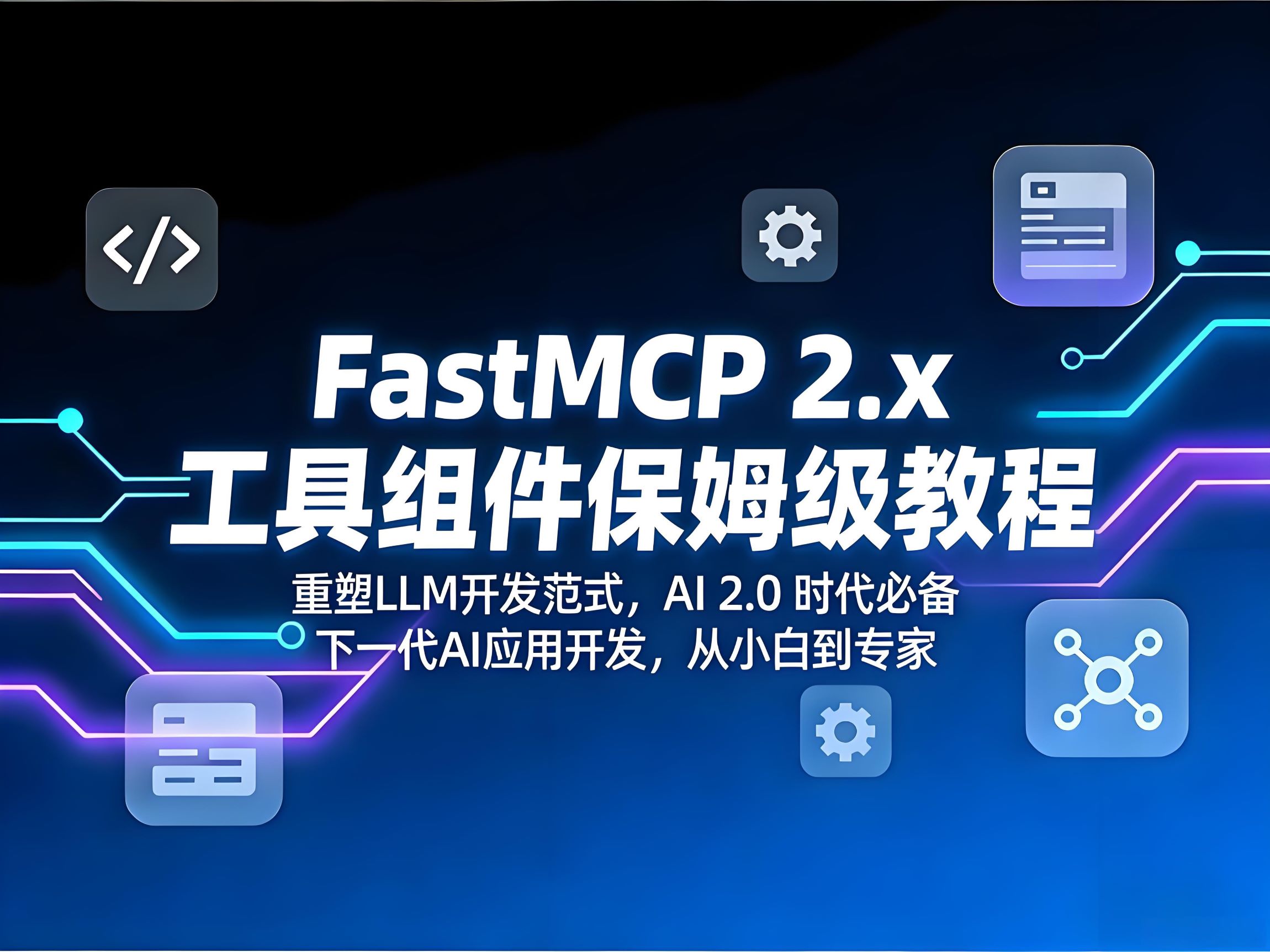 FastMCP2.x工具组件保姆级教程