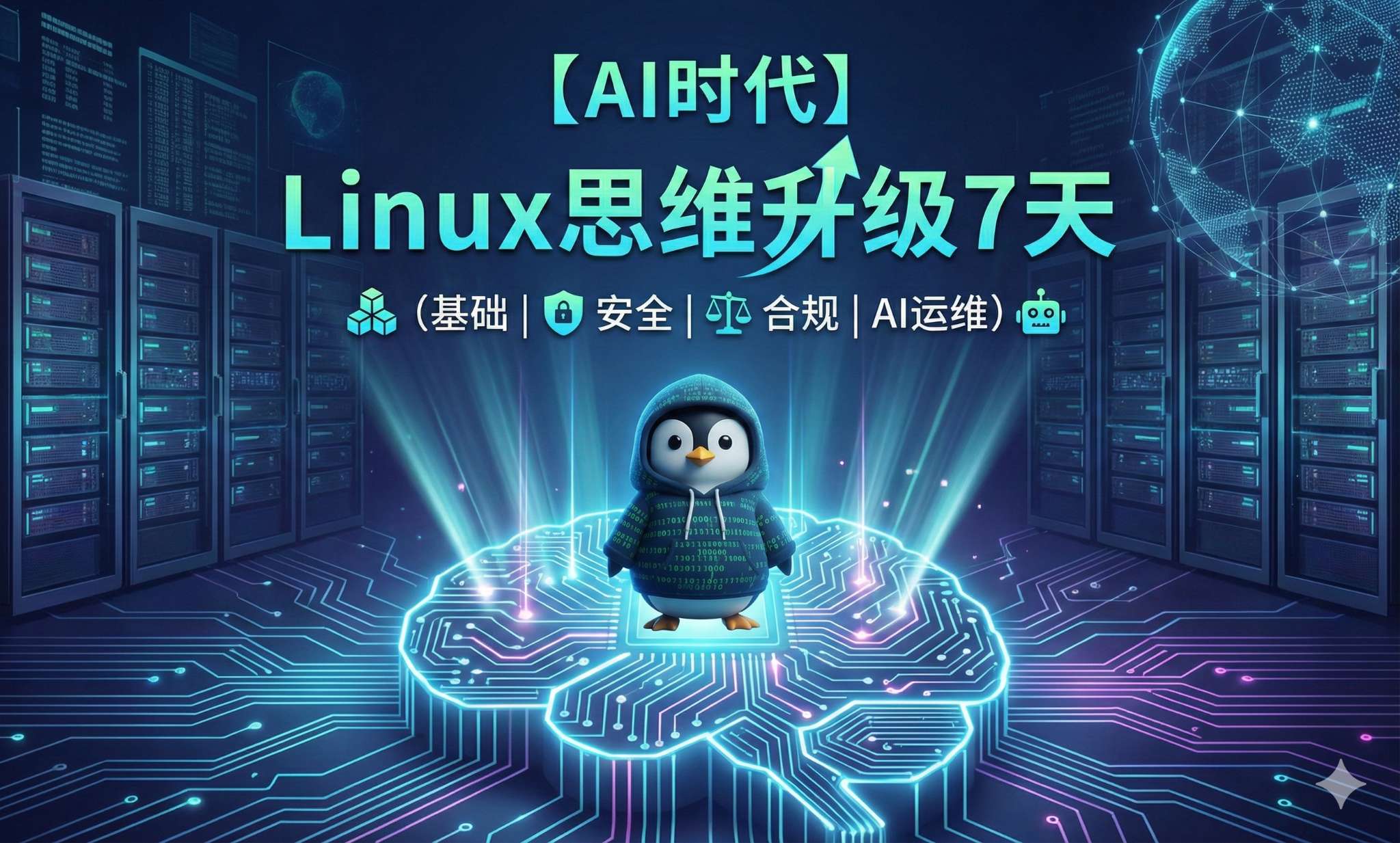 【AI时代】Linux思维升级7天（基础｜安全｜合规｜AI运维）