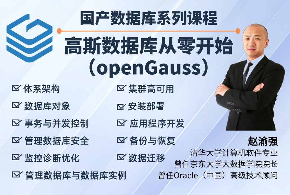 高斯数据库（openGauss）从零开始