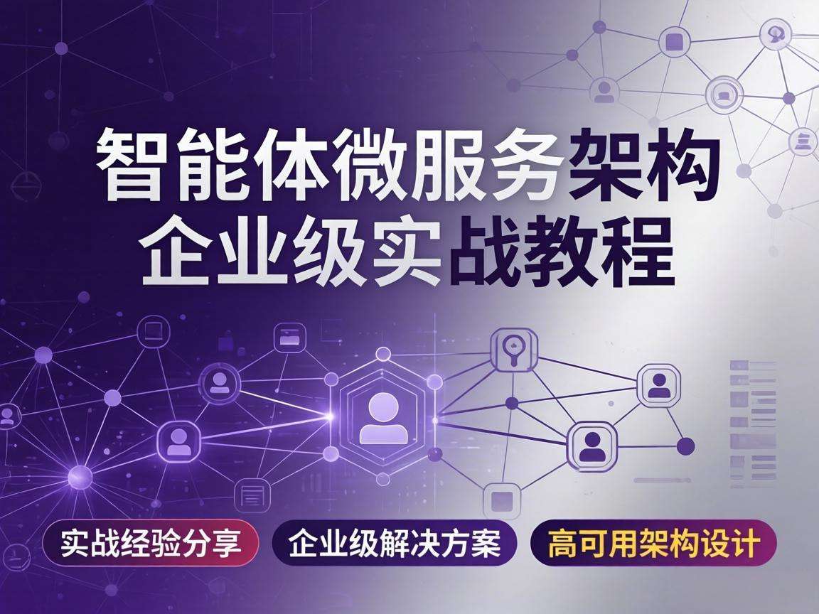 智能体微服务架构企业级实战教程