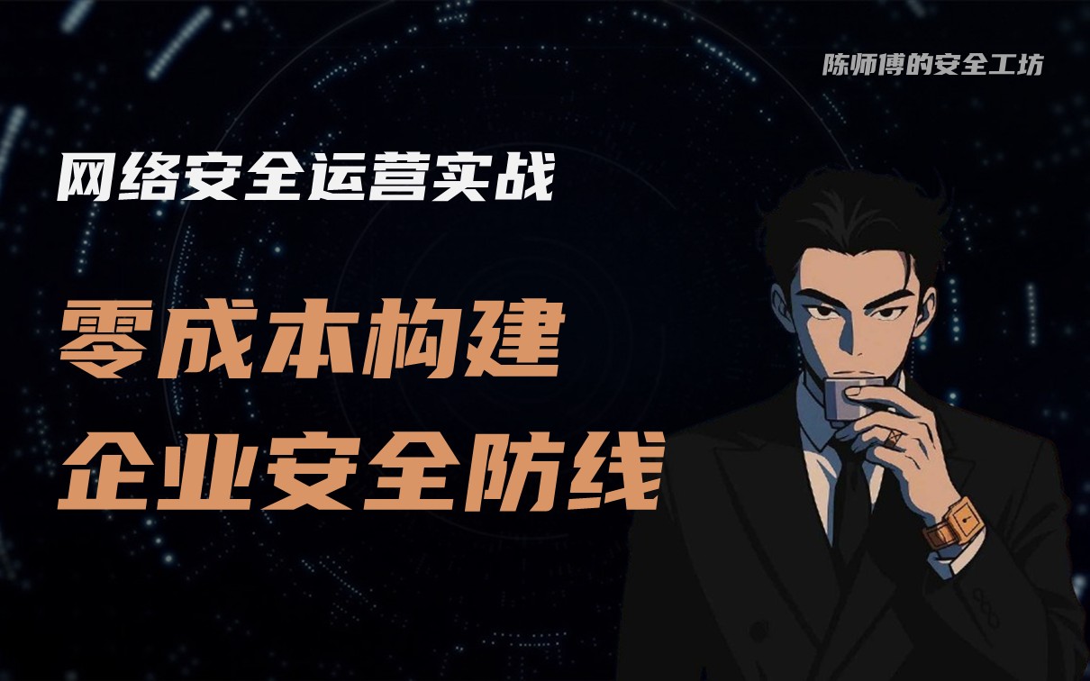 网络安全运营实战：零成本构建企业安全防线