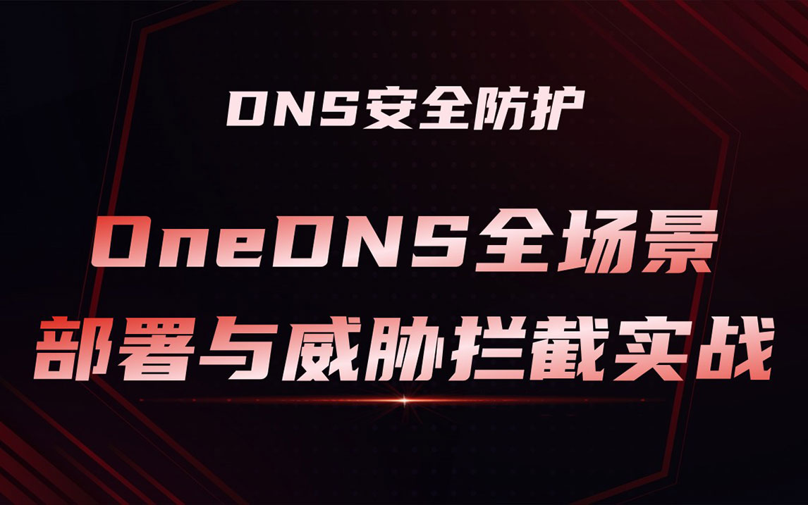 DNS安全防护：OneDNS全场景部署与威胁拦截实战