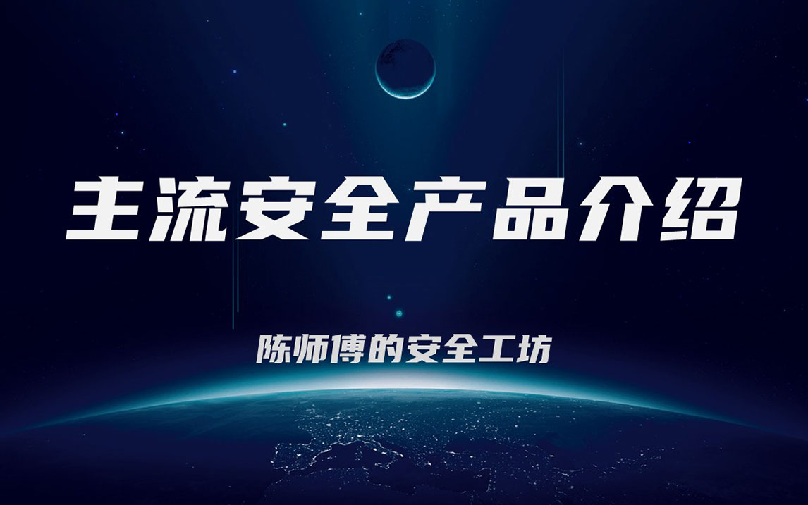 主流安全产品介绍