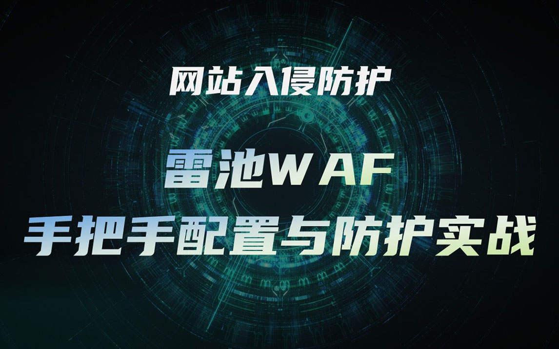 网站入侵防护：雷池WAF手把手配置与防护实战