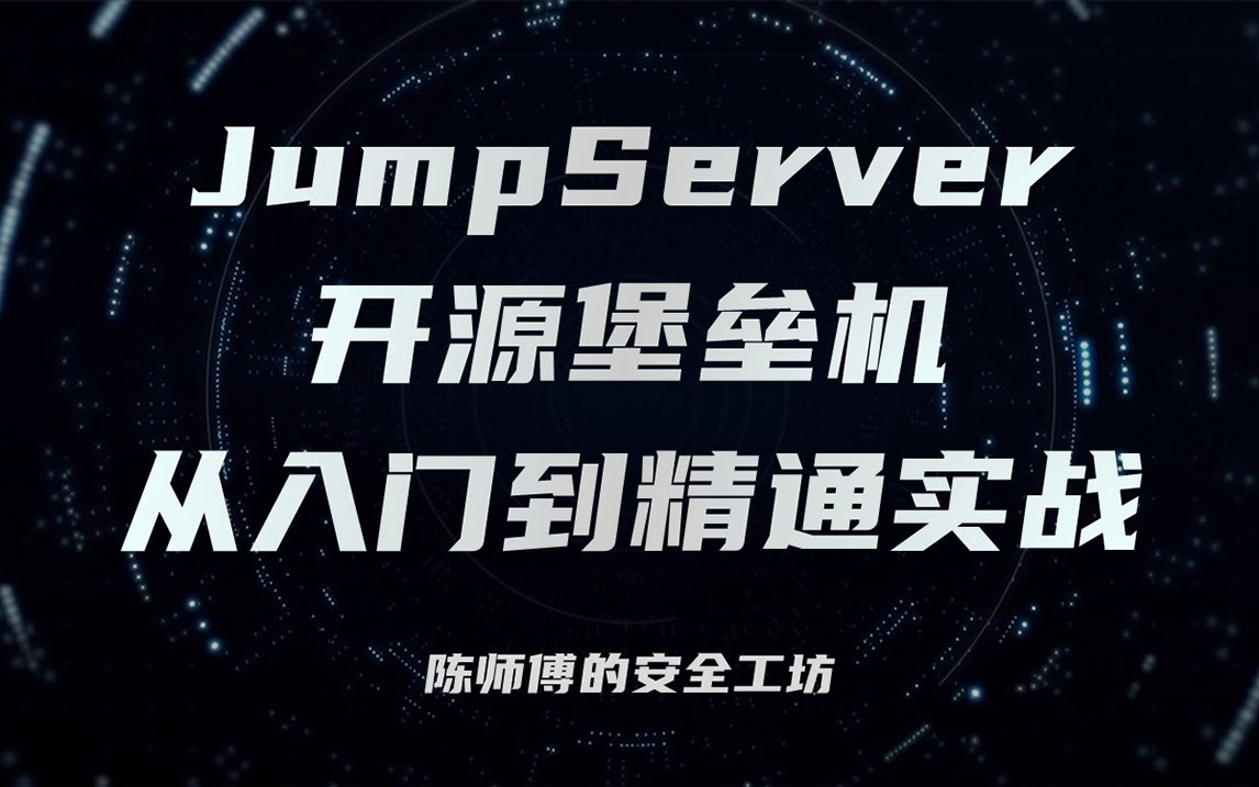 JumpServer开源堡垒机从入门到精通实战