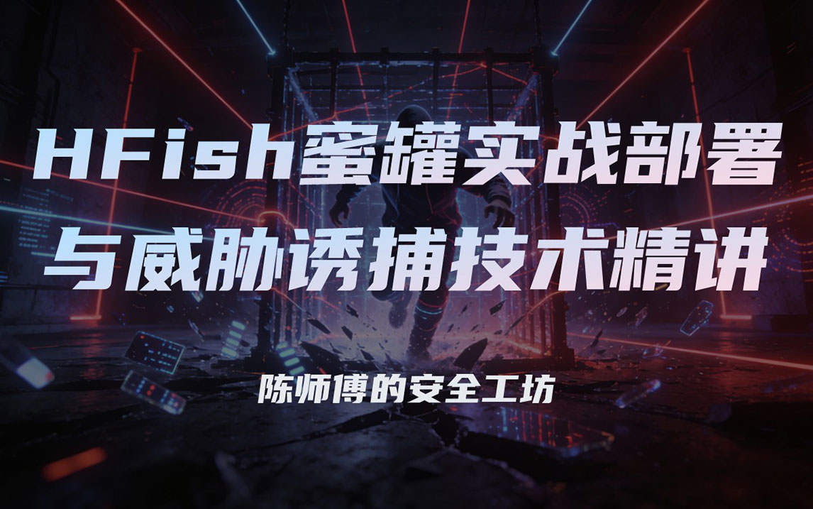 HFish蜜罐实战部署与威胁诱捕技术精讲