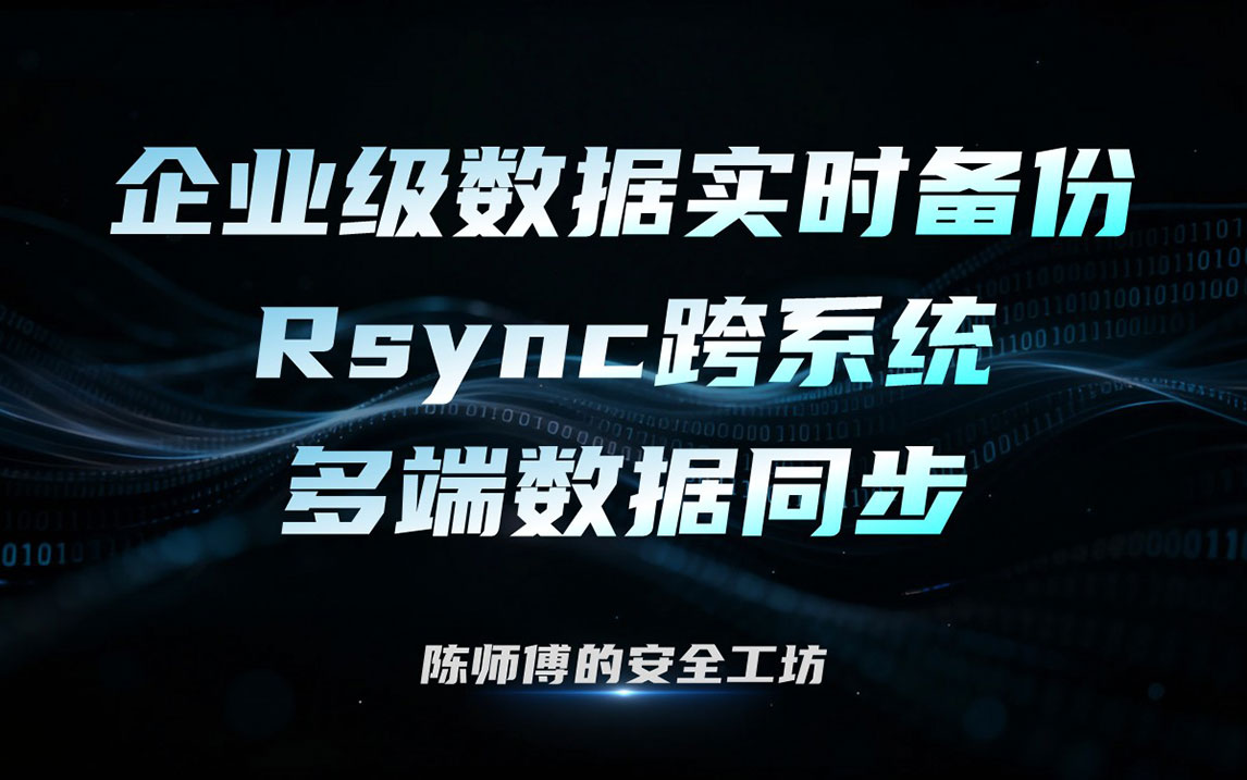 企业级数据实时备份：Rsync跨系统多端数据同步
